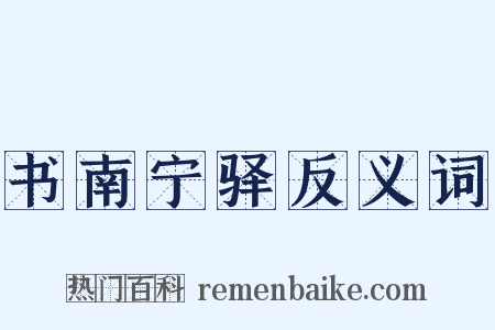 书南宁驿反义词是什么意思的图片